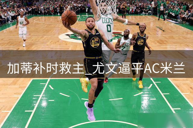 加蒂补时救主 尤文逼平AC米兰
